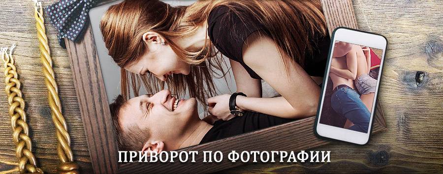 Сильный приворот по фотографии | Уварово