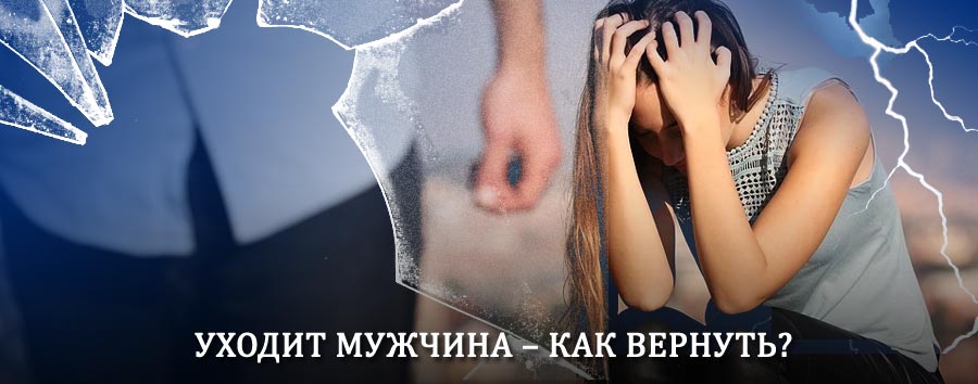 Как вернуть мужа в семью – действенный способ от гадалки в Уварово