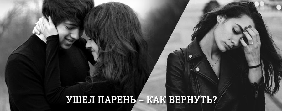 Как вернуть парня после расставания – действенный приворот от гадалки в Уварово